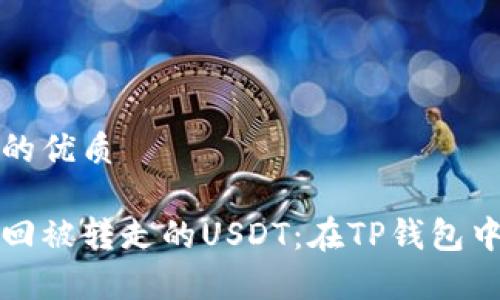 思考一个且的优质

如何快速找回被转走的USDT：在TP钱包中的恢复指南