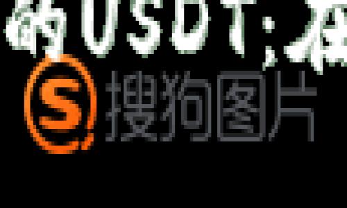 思考一个且的优质

如何快速找回被转走的USDT：在TP钱包中的恢复指南