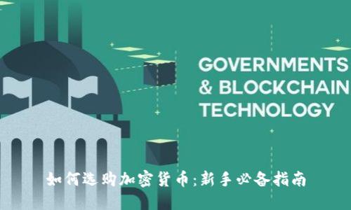 如何选购加密货币：新手必备指南