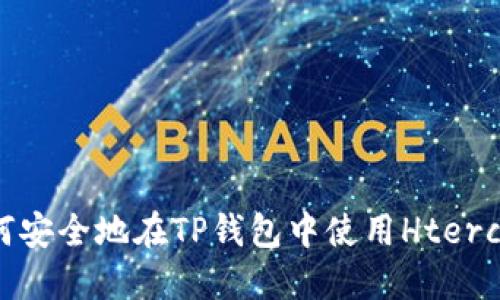 :  如何安全地在TP钱包中使用Hterc20代币