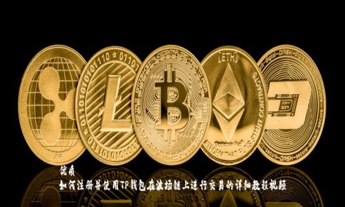优质
如何注册并使用TP钱包在波场链上进行交易的详细教程视频