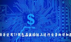 优质如何注册并使用TP钱包