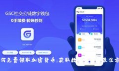 如何免费领取加密货币：