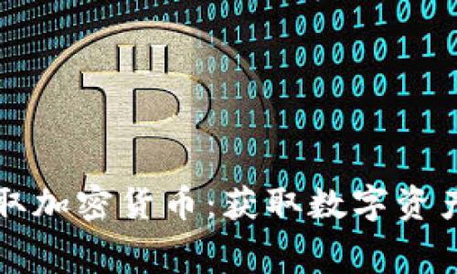 如何免费领取加密货币：获取数字资产的最佳方法