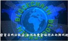 加密货币网站效应：如何