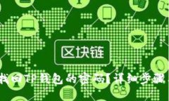 :如何找回TP钱包的密码？