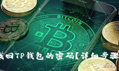 :如何找回TP钱包的密码？详细步骤与技巧