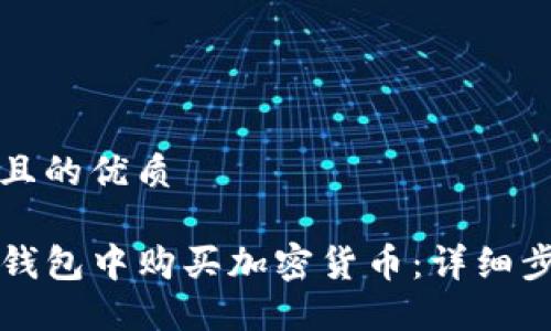 思考一个且的优质

如何在TP钱包中购买加密货币：详细步骤与指南