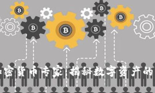 新加坡加密货币专家：揭秘数字资产的未来之路