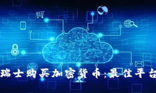 如何在瑞士购买加密货币：最佳平台和指南