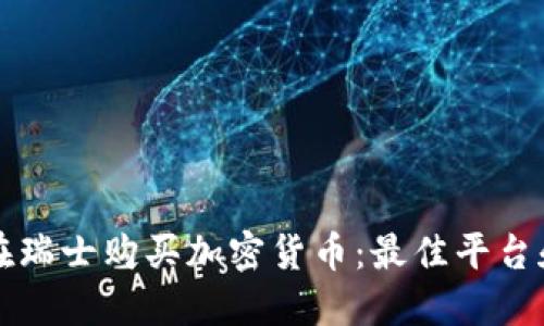 如何在瑞士购买加密货币：最佳平台和指南