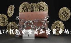 文章如何在TP钱包中查看加