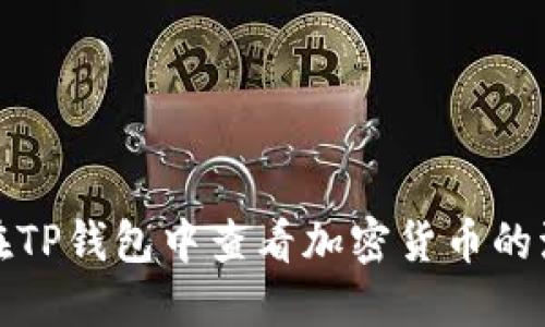 文章
如何在TP钱包中查看加密货币的流动性