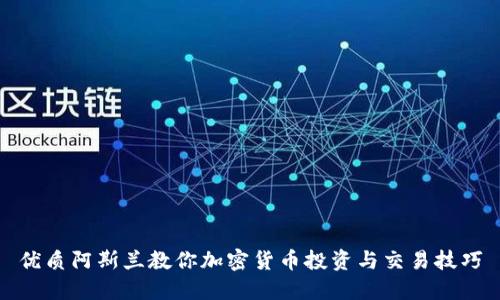 优质阿斯兰教你加密货币投资与交易技巧