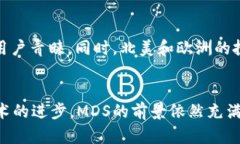   加密货币MDS：图解与深入