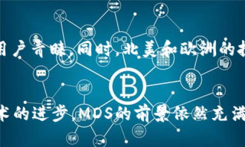   加密货币MDS：图解与深入分析 / 

 guanjianci 加密货币, MDS, 数字资产, 去中心化金融 /guanjianci 

引言：加密货币MDS的崛起
近年来，加密货币的兴起引起了全球范围内的关注。作为一种新兴的金融资产，加密货币不仅改变了传统金融的运作方式，同时给投资者带来了无限的机会和挑战。其中，MDS（MD Token）作为一种新型的加密货币，引发了市场的热烈讨论。在本文中，我们将对MDS进行深入的分析，并通过图解形式帮助用户理解其基本特点、运作原理以及未来的发展潜力。

MDS是什么？
MDS（MD Token）是一种基于区块链技术的加密货币，旨在为去中心化金融（DeFi）提供支持。不同于传统的货币，MDS不是由任何中央机构发行或管理的，而是依赖于分布式账本技术，使得交易更加透明与安全。MDS的设计初衷是为了促进全球金融交易的去中心化，提高交易效率并降低交易成本。

MDS的运作原理
MDS的运作机制基于智能合约和区块链技术。智能合约是一种自我执行的合同，能够在满足特定条件时自动完成交易或操作。MDS通过这样的机制实现快速、安全的交易。此外，MDS还采用了共识算法，确保区块链网络的安全性和可靠性。通过这种方式，MDS能够实现去中心化的金融服务，与传统金融市场形成鲜明对比。

MDS的优势与前景
MDS作为一种新型的加密货币，具备多项独特的优势。首先，由于其利用去中心化的特点，可以降低交易成本，提高交易效率。其次，MDS的透明度和安全性使得用户可以放心交易，减少了欺诈的风险。未来，随着全球对数字资产的接受度不断提升，MDS的应用场景也将更加丰富，市场潜力巨大。

常见问题解答

问题1：MDS如何购买与存储？
购买和存储MDS的步骤相对简单。用户可以通过各大加密货币交易所购买MDS。首先，用户需要在交易所注册账户，完成身份验证，之后可以通过法币或其他加密货币交易MDS。在存储方面，用户可以选择使用热钱包或冷钱包。热钱包方便快捷，适合频繁交易；冷钱包则提供更高的安全性，适合长期持有资产。

问题2：MDS与其他加密货币的区别是什么？
MDS与其他加密货币如比特币（BTC）、以太坊（ETH）在功能和设计初衷上有所区别。比特币主要被视为数字黄金，主要用于价值储存和跨境支付，而以太坊则侧重于智能合约的功能。MDS则聚焦于去中心化金融（DeFi）领域，旨在为用户提供更多的金融服务选择。因此，MDS 在技术架构和应用场景上都具有更大的灵活性和多样性。

问题3：MDS的风险与挑战有哪些？
尽管MDS展现出巨大潜力，但仍面临一定的风险与挑战。市场波动性是加密货币普遍存在的问题，MDS的价格可能受到多种因素的影响，如市场需求、政策法规、技术进步等。此外，加密货币领域安全隐患亦不可忽视，例如黑客攻击和诈骗等。因此，投资者在参与MDS投资时，应具备一定的风险意识，并进行适当的风险评估。

问题4：未来MDS的发展趋势如何？
随着区块链技术的不断发展，MDS作为一种新型的加密货币，其未来发展趋势值得关注。首先，MDS有可能在去中心化金融领域获得越来越多的应用，推动更多的金融服务创新。其次，随着用户对数字资产理解的加深，MDS市场的需求将持续增长。此外，MDS也面临着政策法规变化的风险，监管的明确性及市场的合规性将直接影响其发展。因此，关注行业动态与政策变化，将是了解MDS未来走势的重要方法。

问题5：如何参与MDS的社区与生态系统？
MDS不仅是一种加密货币，还是一个活跃的社区。用户可以通过在线论坛、社交媒体平台与其他投资者进行交流，分享投资经验及市场见解。此外，参与MDS的生态系统也可以通过流动性挖矿、风险投资等方式来获得收益。加入MDS社区，不仅能够及时获取项目的最新动态，还可以扩大人脉资源，增强投资决策的多样性。

问题6：MDS在全球范围内的接受度如何？
MDS的全球接受度逐渐提升，尤其是在一些对加密货币友好的国家和地区。例如，许多东南亚国家对区块链技术及数字资产持开放态度，MDS作为一种创新的金融工具，获得了越来越多的用户青睐。同时，北美和欧洲的投资者也逐步认识到去中心化金融的价值，MDS在这些市场的发展潜力也不容小觑。然而，全球范围内仍存在许多对加密货币持保守态度的国家，MDS的全面普及仍需时间和努力。

结论
总的来说，MDS作为一种新型的加密货币，凭借其去中心化的特性和革命性的金融服务理念，在市场上展现出蓬勃的发展势头。虽然仍面临一定的风险与挑战，但随着用户认知的增加和技术的进步，MDS的前景依然充满希望。希望通过本文的分析，能够帮助您更好地了解MDS，抓住这一新兴市场的机会。