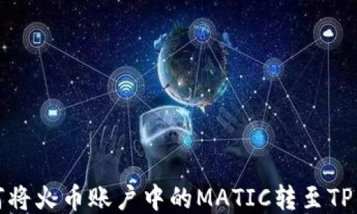 
如何将火币账户中的MATIC转至TP钱包