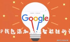 : 苹果TP钱包添加币安智能
