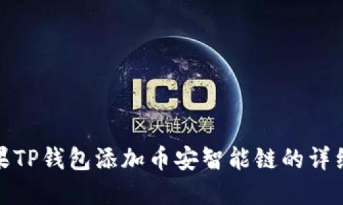 : 苹果TP钱包添加币安智能链的详细指南