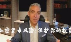警惕加密货币风险：保护