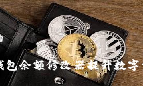 思考一个且的

如何使用TP钱包余额修改器提升数字资产管理效率