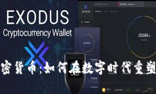 奢侈品与加密货币：如何在数字时代重塑奢侈品行业