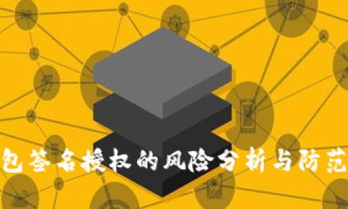 TP钱包签名授权的风险分析与防范措施