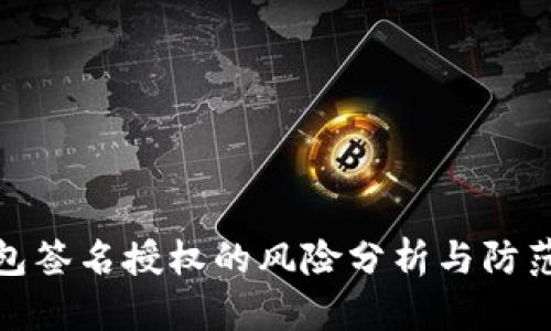 TP钱包签名授权的风险分析与防范措施