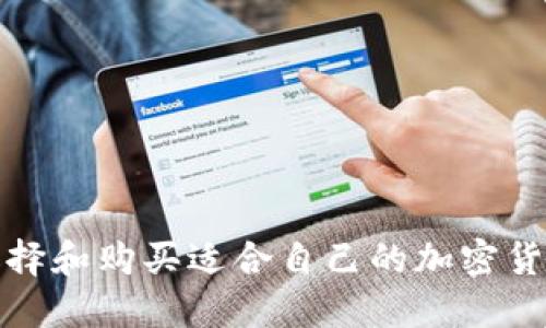 如何选择和购买适合自己的加密货币矿机