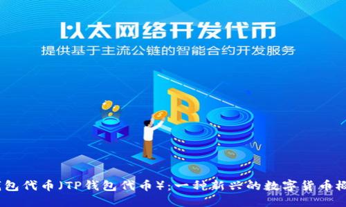 T钱包代币（TP钱包代币）：一种新兴的数字货币概述