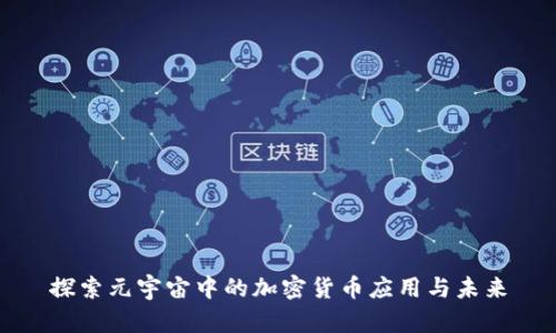 探索元宇宙中的加密货币应用与未来