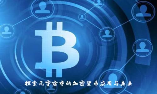 探索元宇宙中的加密货币应用与未来