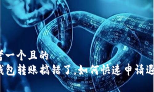 思考一个且的
TP钱包转账搞错了，如何快速申请退款？