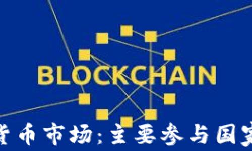 
全球加密货币市场：主要参与国家及其影响