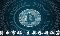 全球加密货币市场：主要