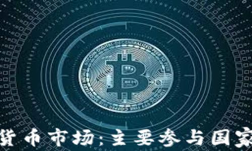 
全球加密货币市场：主要参与国家及其影响