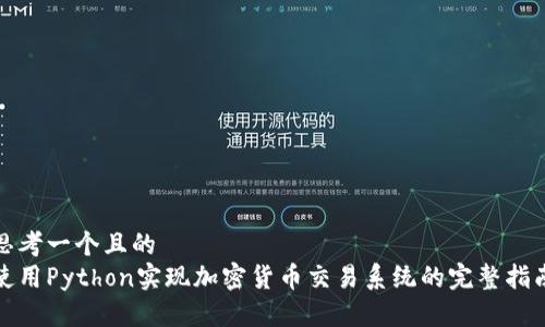 思考一个且的  
使用Python实现加密货币交易系统的完整指南