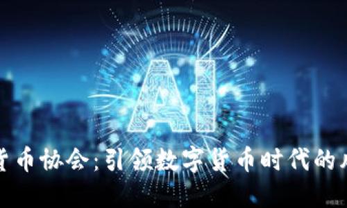 加密货币协会：引领数字货币时代的风向标