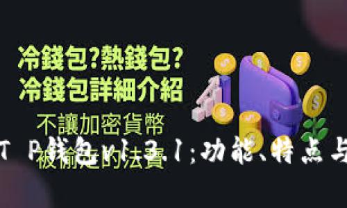 全面解析T P钱包v1.3.1：功能、特点与使用指南