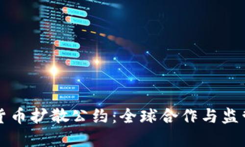 制止加密货币扩散公约：全球合作与监管的新框架