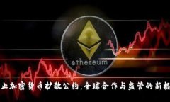 制止加密货币扩散公约：