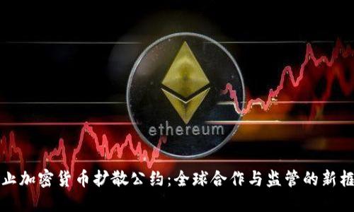 制止加密货币扩散公约：全球合作与监管的新框架