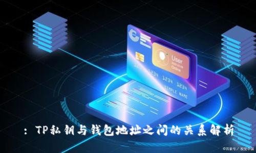 : TP私钥与钱包地址之间的关系解析