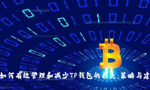 : 如何有效管理和减少TP钱包的损失：策略与建议