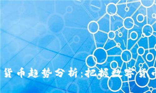 2019年加密货币趋势分析：把握数字货币的未来发展