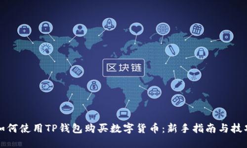 如何使用TP钱包购买数字货币：新手指南与技巧