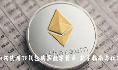 如何使用TP钱包购买数字货
