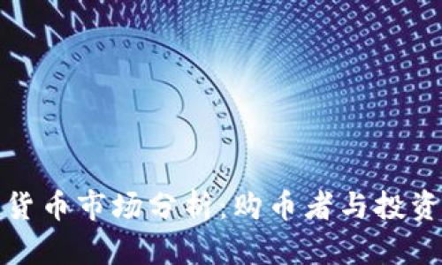 Title: 美国加密货币市场分析：购币者与投资者的现状与趋势