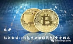 思考如何激活TP钱包里的波