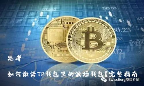 思考

如何激活TP钱包里的波场钱包？完整指南